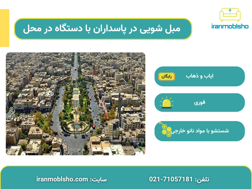 مبل شویی در پاسداران