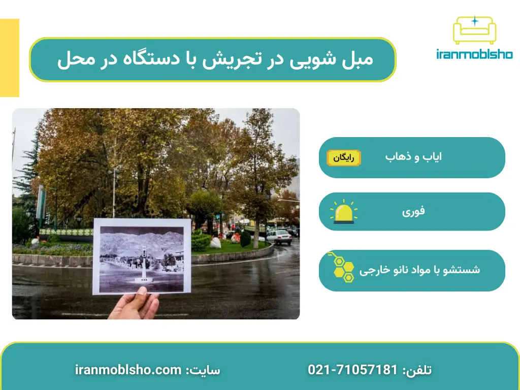 مبل شویی در تجریش