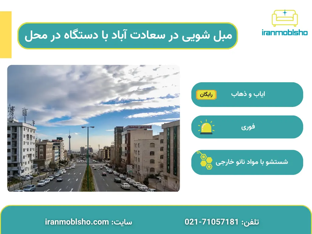 مبل شویی در سعادت آباد