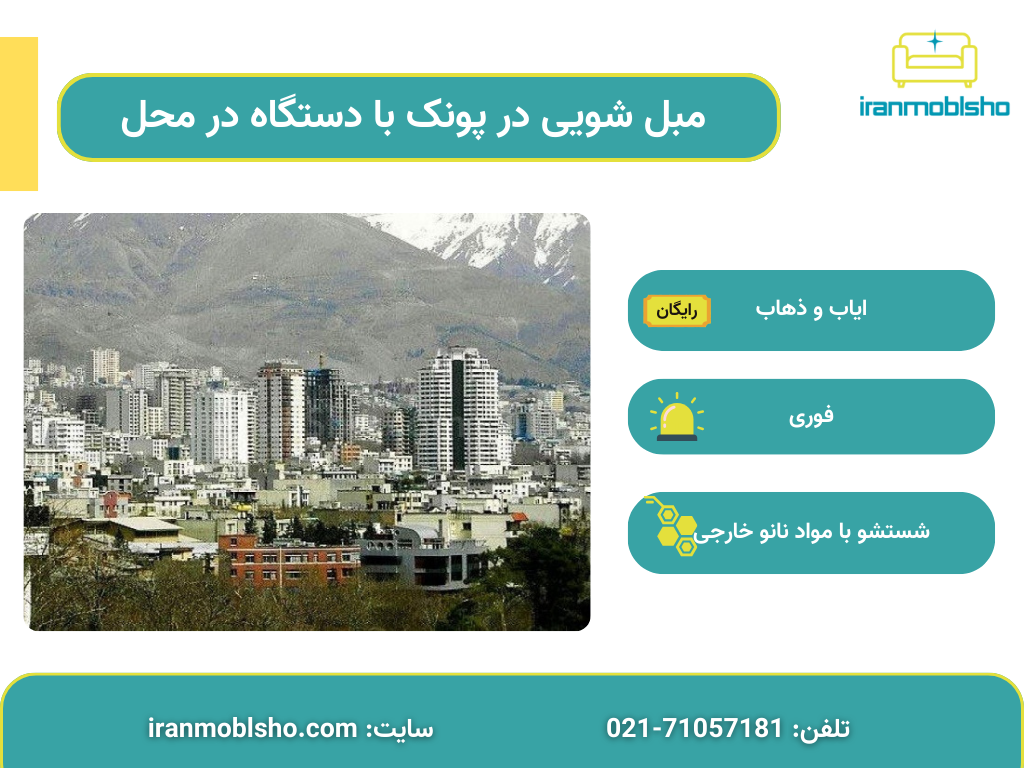 مبل شویی در پونک